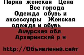 Парка  женская › Цена ­ 700 - Все города Одежда, обувь и аксессуары » Женская одежда и обувь   . Амурская обл.,Архаринский р-н